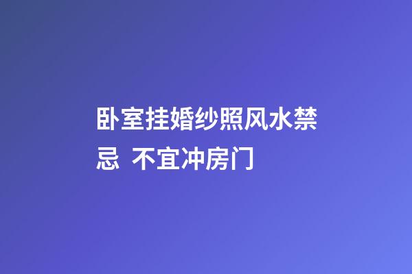 卧室挂婚纱照风水禁忌  不宜冲房门